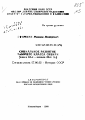 Автореферат по истории на тему 'Социальное развитие рабочего класса Сибири (конец 50-х - начало 80-х гг.)'