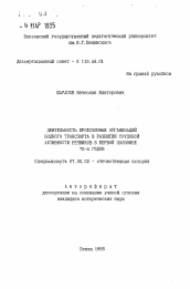 Автореферат по истории на тему 'Деятельность профсоюзных организаций водного транспорта в развитии трудовой активности речников в первой половине 70-х годов'