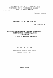 Автореферат по истории на тему 'Театрально-декорационное искусство советского азербайджана'