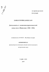 Автореферат по истории на тему 'Деятельность и концепции представителей левых сил в Монголии (1928-1932)'