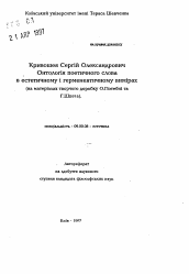 Автореферат по философии на тему 'Онтология поэтического слова в эстетическом и герменевтическом измерениях, (на материалах творческого наследия А.А. Потебни и Г.Г. Шпета)'