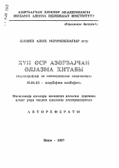 Автореферат по филологии на тему 'Азербайджанская рукописная книга XVII века (вопросы палеографии и текстологии)'