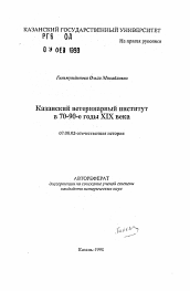 Автореферат по истории на тему 'Казанский ветеринарный институт в 70-90-е годы XIX века'