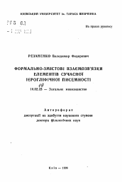 Автореферат по филологии на тему 'Формально-содержательные взаимосвязи элементов современной иероглифической письменности'