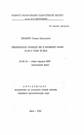 Автореферат по филологии на тему 'Окказиональная номинация лиц в украинской поэзии 20-30-х годов XX века'