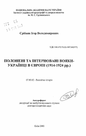 Автореферат по истории на тему 'Пленные и интернированные воины-украинцы в Европе (1914-1924 гг.)'