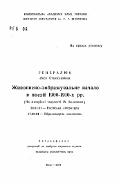 Автореферат по филологии на тему 'Живописно-изобразительное начало в поэзии 1900-1910-х гг. (на материале творчества М. Волошина)'