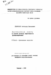 Автореферат по искусствоведению на тему 'Кыргызская опера (в аспекте проблемы эффективности функционирования)'