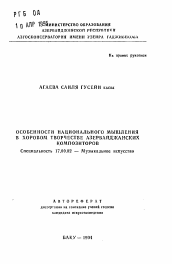 Автореферат по искусствоведению на тему 'Особенности национального мышления в хоровом творчестве азербайджанских композиторов'