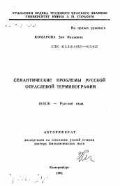 Автореферат по филологии на тему 'Семантические проблемы русской отраслевой терминографии'