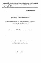 Автореферат по истории на тему 'Рабочие Центрально-Черноземного района в конце XIX в. - феврале 1917 г.'