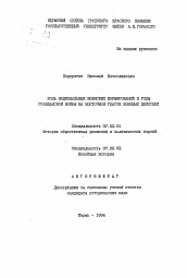 Автореферат по истории на тему 'Роль национальных воинских формирований в годы гражданской войны на Восточном театре военных действий'