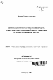 Автореферат по социологии на тему 'Информационно-коммуникативные средства развития институциональной основы общества в условиях современной России'