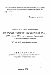 Автореферат по истории на тему 'Вопросы истории восстания 1916 г. (1914 - начало 1917 г. на материалах Акмолинской и Семипалатинской областей)'