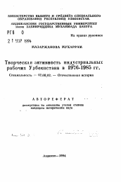 Автореферат по истории на тему 'Творческая активность индустриальных рабочих Узбекистана в 1976-1985 гг.'