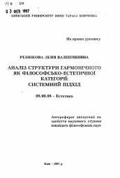 Автореферат по философии на тему 'Анализ структуры гармонического как философско-эстетической категории: системный подход'