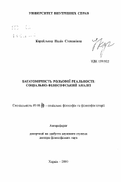 Автореферат по философии на тему 'Многомерность ролевой реальности: социально-философский анализ'