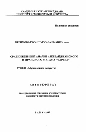 Автореферат по искусствоведению на тему 'Сравнительный анализ азербайджанского и иранского мугама "Чаргях"'