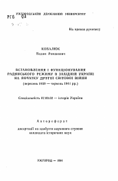 Автореферат по истории на тему 'Установление и функционирование советского режима в Западной Украине в начале второй мировой войны (сентябрь 1939 - июнь 1941 гг.)'