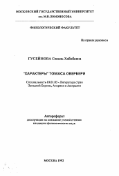 Автореферат по филологии на тему '"Характеры" Томаса Овербери'