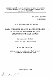 Автореферат по философии на тему 'Роль рабочего класса в формировании и развитии военных кадров социалистической армии'