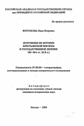 Автореферат по истории на тему 'Источники по истории крестьянской реформы в государственной деревне'