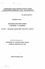 Автореферат по филологии на тему 'Нравственно-философские искания в творчестве В.Г. Распутина'