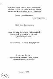 Автореферат по филологии на тему 'Прием повтора как основа традиционной цепевидной структуры в русском детском фольклоре'