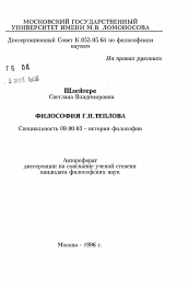 Автореферат по философии на тему 'Философия Г.Н. Теплова'