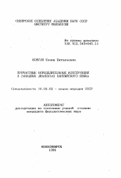 Автореферат по филологии на тему 'Причастные определительные конструкции в западных диалектах хантыйского языка'