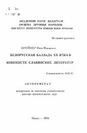 Автореферат по филологии на тему 'Белорусская баллада XX века в контексте славянских литератур'