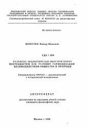 Автореферат по философии на тему 'Развитие экологически обоснованных потребностей как условие гармонизации взаимодействия общества и природы'