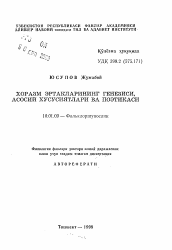 Автореферат по филологии на тему 'Генезис, основные особенности и поэтика хорезмских сказок'