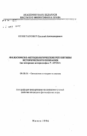 Автореферат по философии на тему 'Философско-методологические регулятивы исторического познания (на материале историософии Р. Арона)'