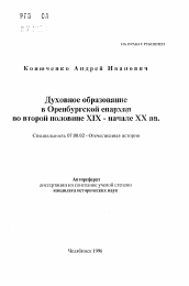 Автореферат по истории на тему 'Духовное образование в Оренбургской епархии во второй пловине XIX-начале XX вв.'