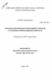 Автореферат по филологии на тему 'Проблемы европейских интеграционных процессов в современном информационном контексте.'