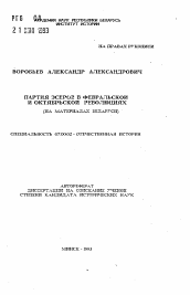 Автореферат по истории на тему 'Партия эсеров в Февральской и Октябрьской революциях'