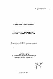 Автореферат по филологии на тему 'Английские биноминалы: статус, сущность, функции'