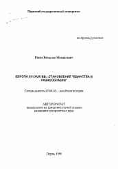 Автореферат по истории на тему 'Европа XVI-XVIII вв.: становление "единства в разнообразии"'