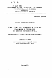 Автореферат по истории на тему 'Повстанческое движение в Среднем Поволжье и Приуралье во второй половине XVI в.'