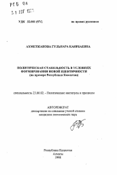 Автореферат по политологии на тему 'Политическая стабильность в условиях формирования новой идентичности (на примере Республики Казахстан)'