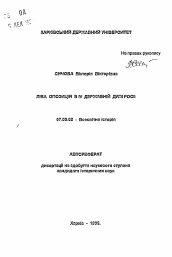 Автореферат по истории на тему 'Левая оппозиция в IV Государственной Думе России'