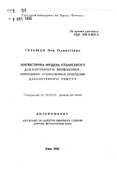 Автореферат по филологии на тему 'Лингвистическая модель испанской диалогической речи: принципы грамматического построения диалогического текста.'