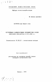 Автореферат по истории на тему 'Азербайджан в международных экономических связях Советского государства в 1971-1985 гг.'