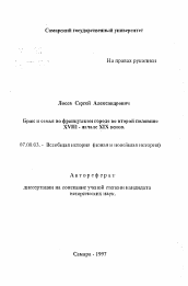 Автореферат по истории на тему 'Брак и семья во французском городе во второй половине XVIII - начале XIX веков'