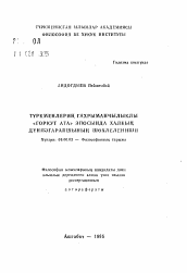 Автореферат по философии на тему 'Отражение народного мировоззрения в туркменском героическом эпосе "Коркуг-Ата"'