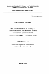 Автореферат по филологии на тему 'Семантическое поле "погода" в современном английском языке (на материале существительных)'