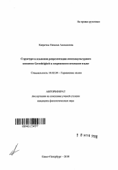 Автореферат по филологии на тему 'Структура и языковая репрезентация лингвокультурного концепта Gerechtigkeit в современном немецком языке'