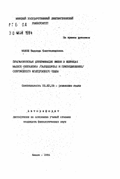 Автореферат по филологии на тему 'Прагматическая детерминация имени в единицах малого синтаксиса (парцеллятах и присоединениях) современного французского языка'