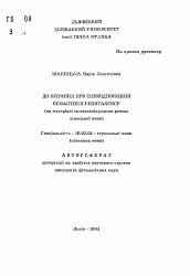 Автореферат по филологии на тему 'К вопросу межуровневых отношений семантики и синтаксиса (на материале сложноподчиненных предложений немецкого языка)'